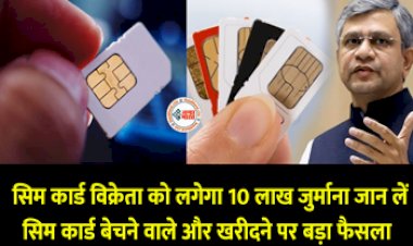 SIM Card Rule : बड़ी खबर! सिमकार्ड बेचने वालों लगेगा 10 लाख जुर्माना, जान लीजिये ये नया नियम...