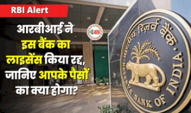 RBI Cancel License : बड़ी खबर! RBI ने इन 2 बैंको का लाइसेंस किया रद्द, ग्राहक नहीं निकाल सकते पैसा, जाने आपके पैसो का क्या होगा...