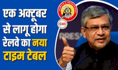 Indian Railway New Time Table : यात्रीगण कृपया ध्यान दें! एक अक्टूबर से लागू होगा रेलवे का नया टाइम टेबल, वंदे भारत ट्रेन भी शामिल...