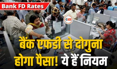 Bank FD Rules : अब  बैंक एफडी से दोगुना होगा पैसा, ये है नियम, यहाँ समझे पूरा गणित...