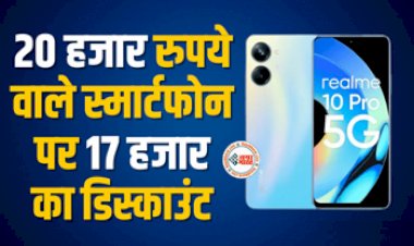 Realme 10 Pro 5G : Realme के इस धांसू 5G स्मार्टफ़ोन पर मिल रहा है 17 हजार का डिस्काउंट, जल्दी खरीदें, यहाँ से करें ऑर्डर...