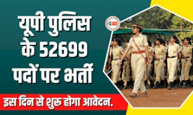 UP Police Bharti 2023 : हो जाइए तैयार...  52,699 पदों पर होगी कांस्टेबल भर्ती, जानिए कब से शुरू होगी आवेदन प्रक्रिया...