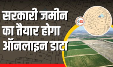 Government Land Data : अब बंद होगी धांधली! सरकारी जमीन का तैयार होगा ऑनलाइन डाटा, सर्वे नहीं करने वालों पर भी कार्रवाई...