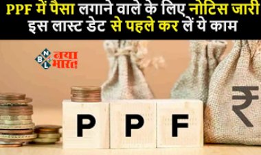 Small Savings Schemes : सुकन्या समृद्धि - पीपीएफ में पैसा लगाने वालों के लिए जरुरी खबर! आज ही निपटा ले ये जरुरीर काम, नहीं तो...