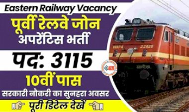RRC ER Recruitment 2023 : सरकारी नौकरी का सुनहरा अवसर! रेलवे में ट्रेड अप्रेंटिस के 3115 पदों पर भर्ती के लिए आवेदन शुरू,10वीं व आईटीई पास जल्दी करें आवेदन...