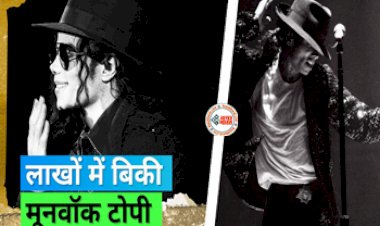 Michael Jackson Hat : लाखो में बिकी Michael Jackson की मूनवॉक वाली हैट, बोली की रकम सुन उड़ जायेंगे आपके होश...