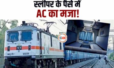 Indian Railway Ticket Upgrade : सस्ता होगा ट्रेन में एसी कोच का सफर, स्लीपर के टिकट में कर पाएंगे एसी कोच में यात्रा, जाने कैसे...