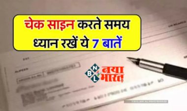 Cheque Tips: चेक पर साइन करते वक्त रखें इन 7 बातों का ध्यान, वरना होगा भारी नुकसान...