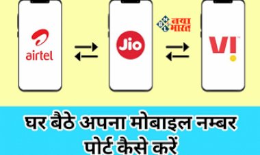 TRAI New Order : अब घर बैठे बस कुछ ही घंटो में पोर्ट करें अपना सिम कार्ड, ट्राई ने जारी की ड्राफ्ट गाइडलाइंस, जाने डिटेल...