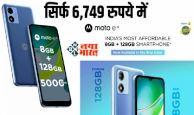MOTOROLA e13 : मोटोरोला का यह 8GB रैम और 128GB स्टोरेज वाला धांसू फ़ोन मिल रहा है मात्र 6,749 रुपये में, मिलेगी 13MP कैमरा और 5000mAh की तगड़ी बैटरी...