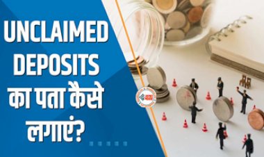Unclaimed Bank FD : ऐसे पता लगाये अपने अनक्लेम्ड FD के बारे में, ऐसे पेश करें दावेदारी...