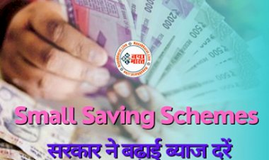 Small Savings Schemes : केंद्र सरकार ने आम निवेशकों को दिया बड़ा तोहफा! इस सरकारी स्कीम में मिलेगा अब अधिक रिटर्न, लगातार पांचवी तिमाही बढ़ी ब्याज दर जाने डिटेल...