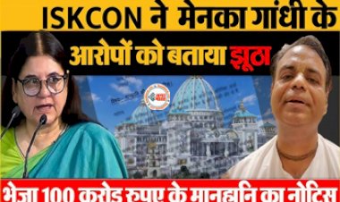 Iskcon Sends 100 Crore Rupees : मेनका गांधी को ISKCON ने भेजा 100 करोड़ का मानहानि नोटिस! बीजेपी सांसद ने लगाए थे ये कई बड़े आरोप, जाने पूरा मामला...