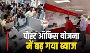 Post Office RD Interest Rates : मोदी सरकार का बड़ा  तोहफा!  पोस्ट ऑफिस योजना में बढ़ गया ब्याज, अब मिलेगा इतना रिटर्न, यहाँ समझे पूरा गणित...