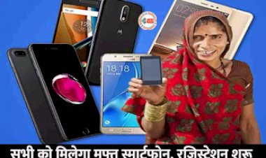 Free Smartphone Scheme : छात्रों के लिए बड़ी खुशखबरी! 25 लाख युवाओं को फ्री में मिलेगा स्मार्टफोन व टैबलेट....