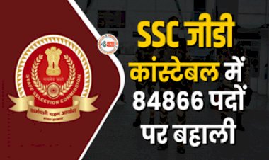 SSC GD Constable Recruitment 2023 : SSC GD कांस्टेबल में 80 हजार से ज्यादा पदों पर निकली बम्पर भर्ती, ये है आवेदन प्रक्रिया...