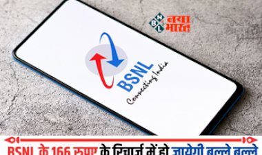 BSNL Annual Plan : BSNL 166 रुपये के रिचार्ज में सालभर बल्ले-बल्ले! हर दिन 3GB डेटा - अनलिमिटेड कॉल, जाने प्लान डिटेल...