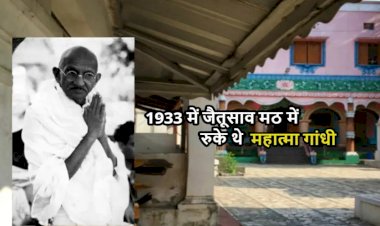 Gandhi Jayanti 2023 : रायपुर के इस मठ आए थे महात्मा गांधीजी, सभा कर दलितों को दिलाया मंदिर प्रवेश का हक....