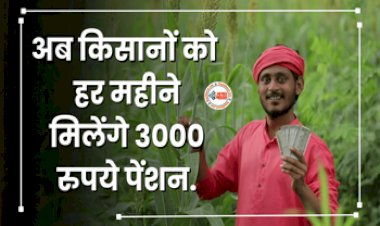 Small Scale Farmers : किसानो के लिए बड़ी खुशखबरी! अब हर महीने मिलेगा 3000 रूपए, सरकार ने शुरू की यह योजना, ऐसे उठायें लाभ...