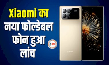 Xiaomi Mix Fold 3 : मार्केट में ग़दर मचाने आ रहा है Xiaomi mix fold 3, मिलेगी सबसे बड़ी डिस्प्ले, लेटेस्ट प्रोसेसर, जाने कीमत...