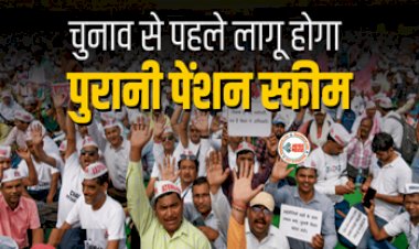 Old Pension Scheme (OPS) : बड़ी खबर! चुनाव से पहले लागू करना होगा पुरानी पेंशन स्कीम, सामने आई ये बड़ी अपडेट...