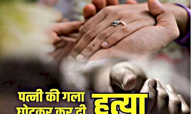 CG- लव मैरिज और फिर हत्या: डेढ़ साल पहले हुआ था प्रेम विवाह, पति ही निकला कातिल, चुन्नी से गला घोंटकर पत्नी को उतारा मौत के घाट.....
