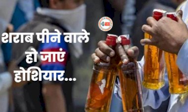 Bihar Liquor Ban : सावधान! शराब पीने वालों के लिए बड़ी खबर, नकली शराब की चल रही सप्लाई, जाने डिटेल...