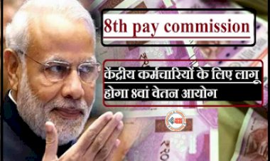 8th Pay Commission : बड़ी खबर! अब लागू होगा 8वां पे कमीशन, जनवरी में 51 फीसदी तक बढ़ सकता है डीए, जाने डिटेल...