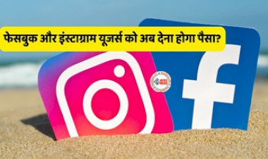 Facebook And Instagram : बड़ी खबर! ​Instagram और Facebook चलाने के लिए देने होंगे हर महीने देने होंगे 1665 रुपये, जानें कंपनी का नया प्लान...