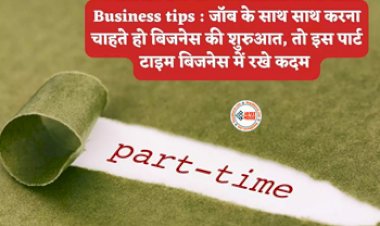 Business Ideas : जॉब करते-करते कर सकते हैं ये पार्टटाइम बिजनेस! हर महीने होगी बम्पर कमाई, जाने पूरी डिटेल...