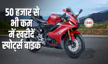 Yamaha R15 : Yamaha R15 को कौड़ियों के भाऊ में ले आएं घर, 50 हजार से भी कम कीमत पर रही है मिल, जाने ये धमाकेदार ऑफर...