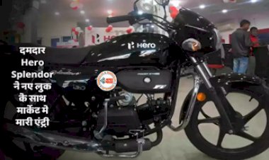 Hero Splendor Plus New Look : Hero Splendor Plus ने नए अवतार में मारी एन्ट्री, मिलेगी पहले से ज्यादा कम्फर्ट और... जाने डिटेल...