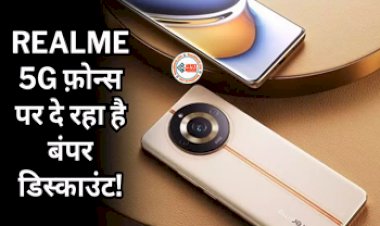 Realme Festive Day Sale 2023 : Realme के इन  5G स्मार्टफोन्स पर भारी भरकम छुट, इस दिन से उठा सकेंगे फायद, जाने डिटेल...