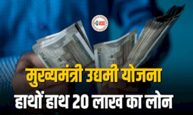 Mukhyamantri Udyami Yojana : सरकार दे रही है बिजनेस बढ़ाने का मौका, सफल उद्यमियों को मिलेगा 20 लाख का लोन, योजना का लाभ उठाने के लिए करें ये काम...