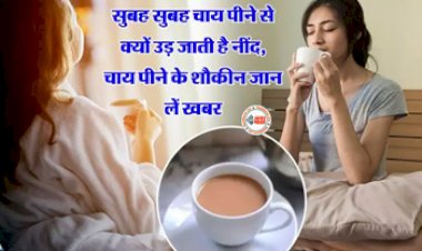 Tea Effect : आप भी चाय पीने के है शौक़ीन! तो जान लीजिये चाय पीने से क्यों उड़ जाती है नींद? कौन-सी चाय सोने में करती है मदद...