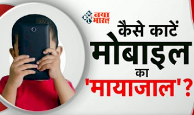 Screen Time For School Childrens : बच्चो के लिए बेहद खतरनाक है मोबाइल की लत, हो सकते है ये बड़े नुकसान, जाने  एक्सपर्ट के बातें...