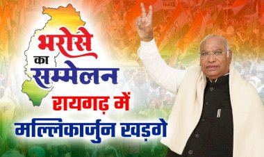 CG Visit Congress President Mallikarjun Kharge : रायगढ़ पहुंचे मल्लिकार्जुन खड़गे, भरोसे का सम्मेलन कार्यक्रम में हुए शामिल…करोड़ों की योजनाओं की दी सौगात....