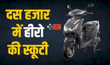 Hero Electric Scooter : सिर्फ दस हजार रुपये में इलेक्ट्रिक स्कूटी, हीरो लेकर आया है ये जबरदस्त प्लान, जाने डिटेल...