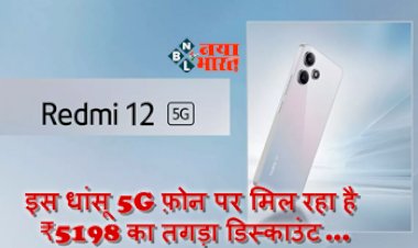 Redmi Note 12 5G : Redmi के इस धांसू 5G फ़ोन पर मिल रहा है ₹5198 का तगड़ा डिस्काउंट, जाने स्पेसिफिकेशंस...