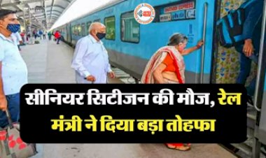 Indian Railways Senior Citizen : रेलवे ने सीनियर सिटीजन को दिया एक और बड़ा तोहफा, अब वन्दे भारत ट्रेनों में मिलेंगी ये सुविधाएँ, जाने डिटेल...