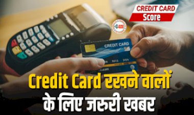 Credit Card Score : अब लोन लेने में नहीं आएगी परेशानी! Credit Card रखने वाले जान लीजिये ये तरीका, देखें डिटेल...
