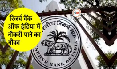 RBI Jobs : RBI में निकली नौकरी की भरमार, जल्दी करें आवेदन, आज है आखिरी मौका, जाने वैकेंसी से जुड़ी पूरी डिटेल...