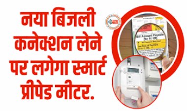 Bihar Electricity Department : अब बिजली कनेक्शन लेने पर लगेगा स्मार्ट प्रीपेड मीटर, किसी भी तरह की नहीं होगी परेशानी, जाने डिटेल...