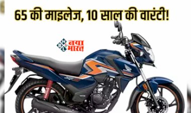Honda SP125 : 65 की माइलेज और 10 साल की वारंटी, हौंडा लेकर आया है अपनी नई धांसू बाइक, जाने कीमत...