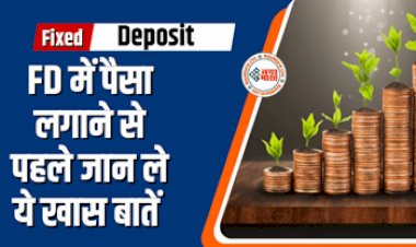 FD Rates : अलर्ट ! FD में पैसा लगाने से पहले जान ले ये खास बातें, वरना उठानी पड़ सकती है बड़ी परेशानी...