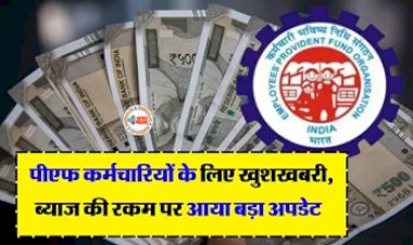 EPFO PF 2023 : सरकारी कर्मचारियों के लिए बड़ी खुशखबरी! पीएफ की नई ब्याज दर लागू, जाने पूरी खबर...