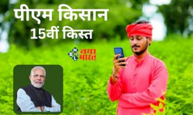PM Kisan : किसानों के लिए आई बड़ी खबर जानकर हो जाओगे हैरान इस कारण से नहीं मिलेगा 15वीं किस्त का लाभ...