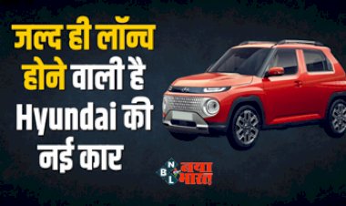 Hyundai Casper : जल्द लॉन्च होने वाली है Hyundai की नई कार, जो देगी Baleno को टक्कर...जानें इसके बेहतरीन फीचर्स....