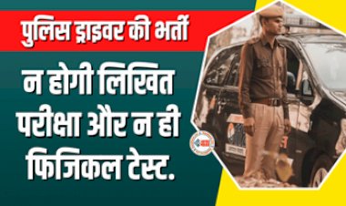 Kolkata Police Driver Recruitment 2023 : 8वी पास के पास सरकारी नौकरी पाने का सुनहरा मौका! पुलिस ड्राइवर की होगी भर्ती, न ही फिजिकल टेस्ट, और न ही लिखित परीक्षा, जाने डिटेल...