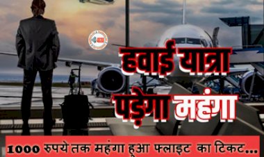 Flight Ticket Price : अब हवाई सफ़र हुआ महंगा! 1000 रुपये तक महंगा हुआ फ्लाइट का टिकट, जाने पूरी डिटेल...